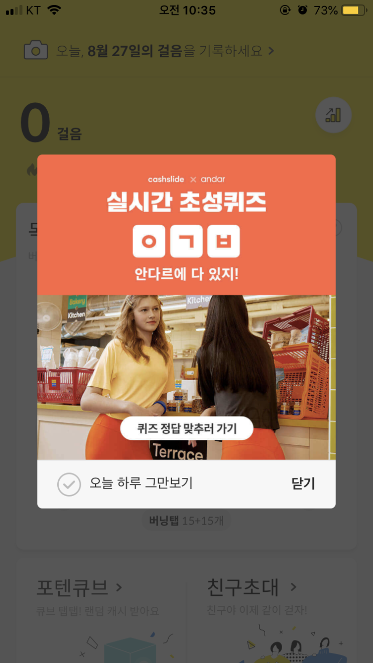  8/27 캐시슬라이드 초성퀴즈/안다르 T데이/ㅇㄱㅂ