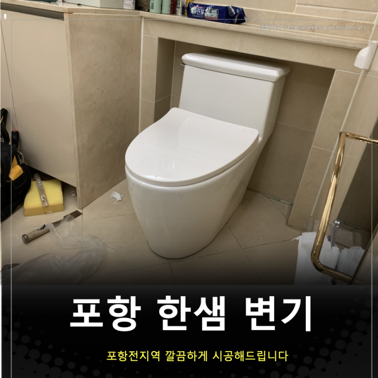  포항 변기 중앙하이츠에서 한샘 일체형으로 교체해드리고 왔습니다.