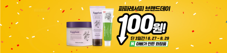 아빠가 만든 화장품, 파파레서피 브랜드데이 100원딜 아빠가 만든 화장품, 파파레서피 브랜드데이 100원딜