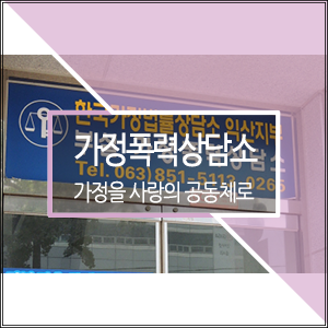  가정을 사랑의 공동체로,, 익산시 가정폭력상담소
