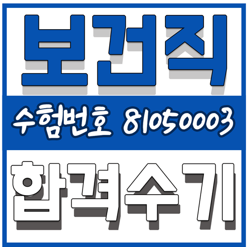 식품영양학과의 경기도 보건직 합격수기!