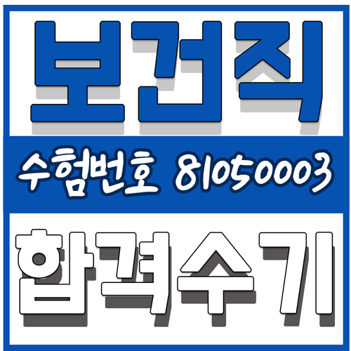  식품영양학과의 경기도 보건직 합격수기!