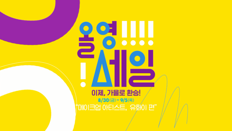  가을환승을 위한 올리브영 올영세일 추천템