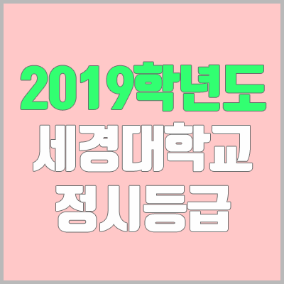 세경대학교 정시등급 (2019학년도, 경쟁률, 충원, 추합, 예비번호)