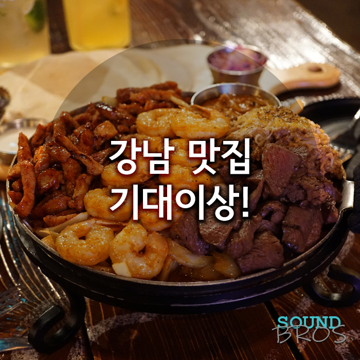  강남 맛집 기대 이상!