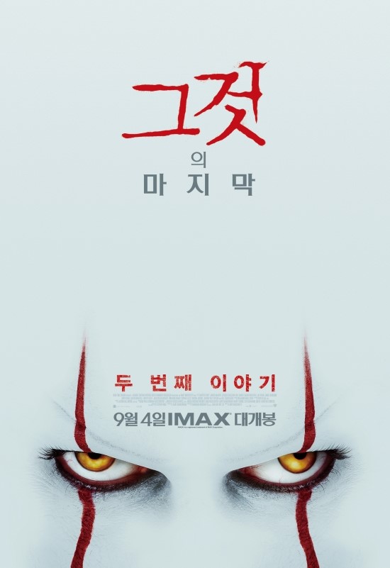 영화 그것: 두 번째 이야기 15세 관람가 / 영화 그것: 두 번째 이야기 나이 등급 영화 그것: 두 번째 이야기 15세 관람가 / 영화 그것: 두 번째 이야기 나이 등급