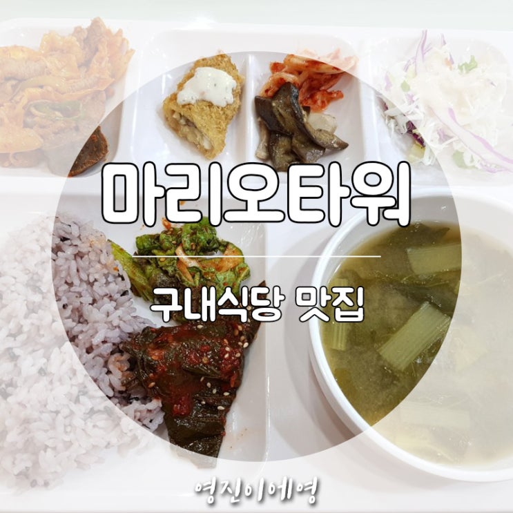  구로디지털단지 구로구 마리오타워 회사 구내식당 맛집
