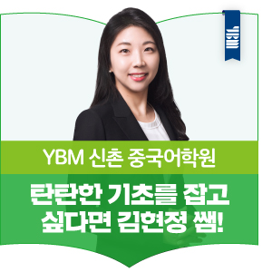 YBM 신촌 중국어학원 탄탄한 기초를 잡고 싶다면 김현정 쌤!