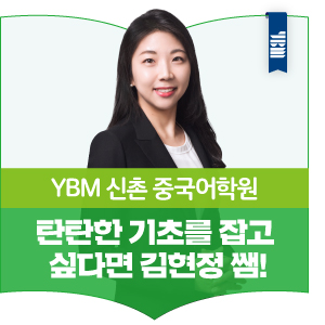  YBM 신촌 중국어학원 탄탄한 기초를 잡고 싶다면 김현정 쌤!
