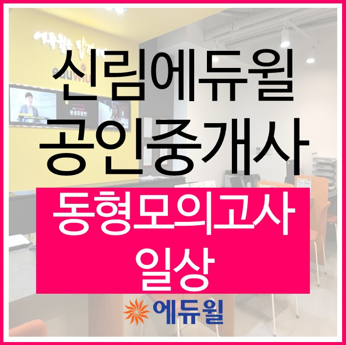 신림학원 동형모의고사 일상