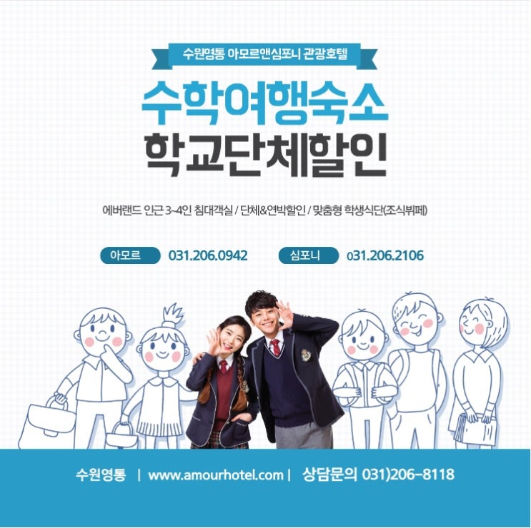 학생들 수학여행 숙소 - 잡월드, 에버랜드 인근 수원호텔