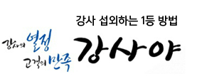  자기개발, 동기부여 강사섭외는 강사야에서 무료로 이용하세요!!