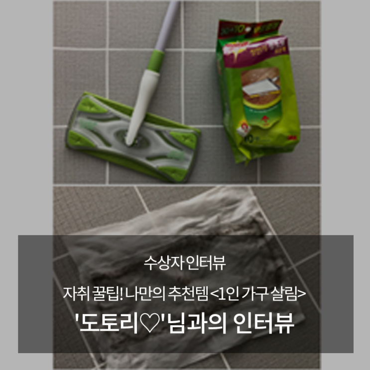  [수상자인터뷰]자취 꿀팁! 나만의 추천템 <1인 가구 살림> 수상자 도토리 님과의 인터뷰
