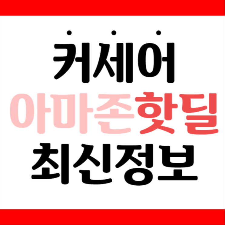  뽐뿌 해외포럼 커세어 핫딜좌표 모음