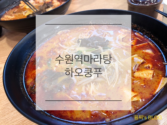  수원역 맛집 ) 화끈한 매운맛! 수원역 마라탕 하오쿵푸