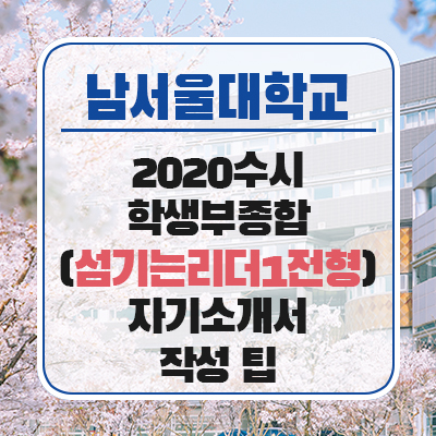 남서울대학교 자소서 2020 수시 학생부종합 (섬기는리더1전형) 자기소개서 작성 팁!