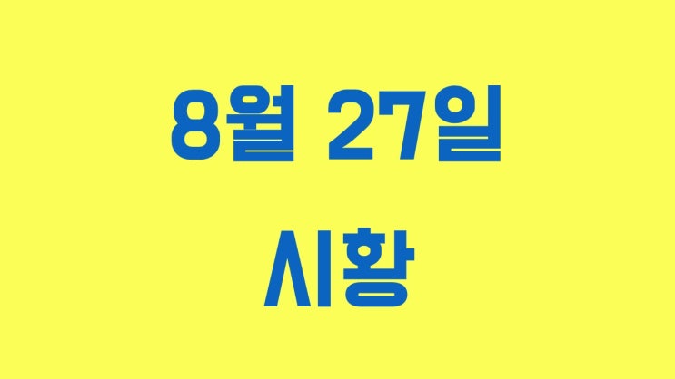  미국 경기침체 가능성 상승…오늘 주식시장 주요이슈