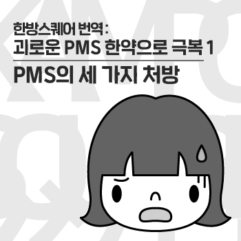 월경전증후군 PMS의 세 가지 치료제. [한방스퀘어 : 괴로운 PMS, 한약으로 극복 1]