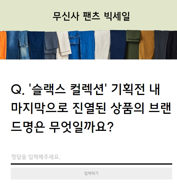  무신사 팬츠 빅세일, 퀴즈만 맞춰도 최대 81%랜덤쿠폰"이건 꼭 받아야 해"