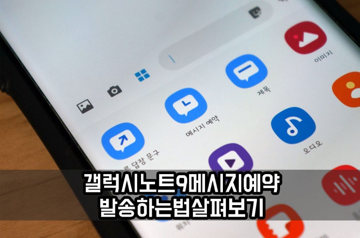  갤럭시노트9 문자 메시지 예약 발송하는 방법은?
