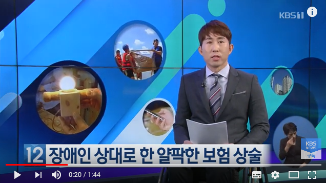 지적장애인에 보험 4개 가입…무분별한 텔레마케팅 / KBS뉴스(News) 지적장애인에 보험 4개 가입…무분별한 텔레마케팅 / KBS뉴스(News)