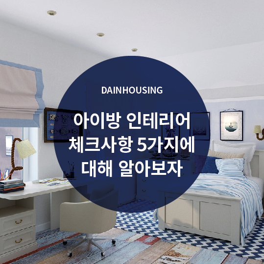  아이방 인테리어 체크사항 5가지