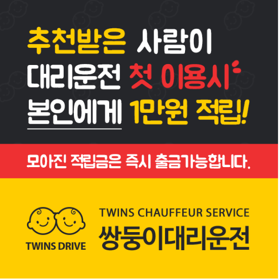  청담대리운전은 쌍둥이대리운전 어플로 할인받고 신청하세요~