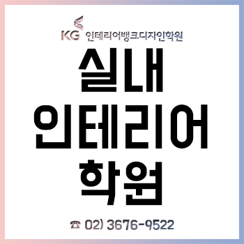 서울실내인테리어학원 'KG인테리어뱅크', 체계적인 실무 교육!