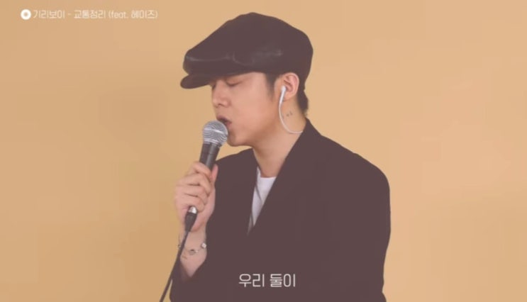  기리보이 교통정리 듣기,가사