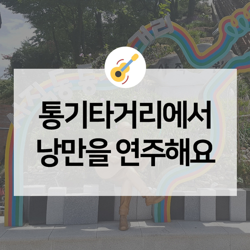  광주 사직 통기타거리, 선선한 가을바람과 더욱 어울리는 곳