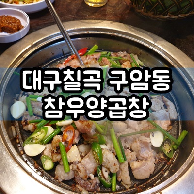  대구 구암동 맛집 장손태 참우양곱창 & 쉬갈 후기