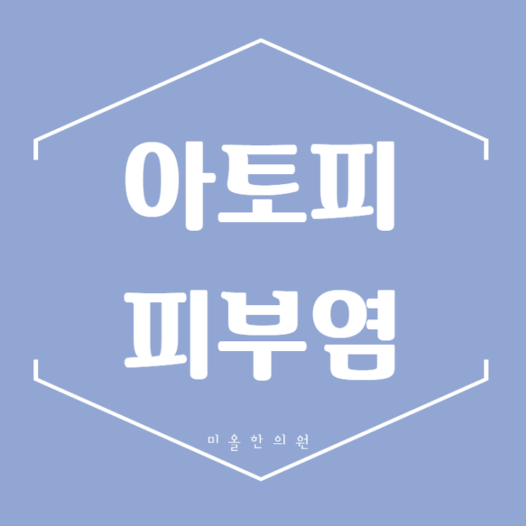  송도 주안역 얼굴 아토피 기운내봐요