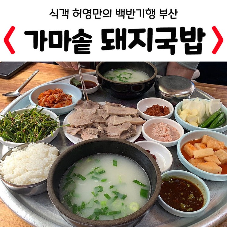  식객 허영만 백반기행 부산 가마솥 돼지국밥