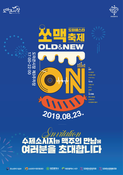  대전 전통시장 도마큰시장 쏘맥축제 열렸네요