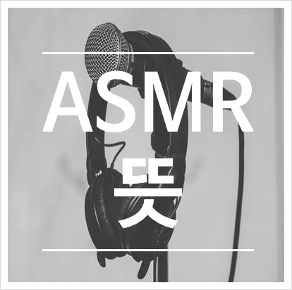  요즘 트렌드, ASMR뜻
