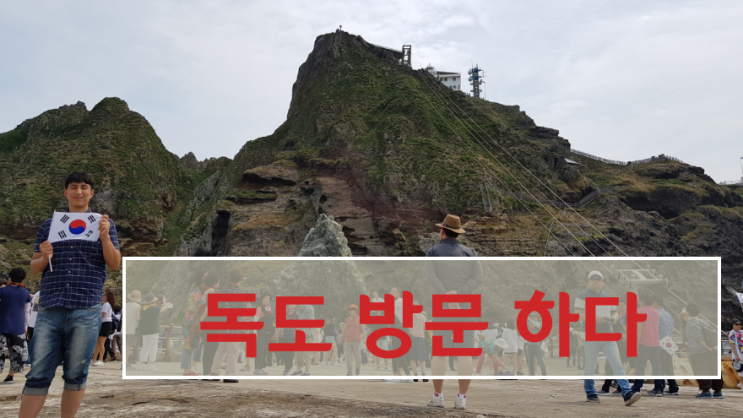  독도방어훈련 전 독도 방문 리뷰, 독도여행을 위한 필수 사항