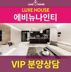  청담에비뉴나인티 남향 테라스 세대 분양마감임박 서두르세요~