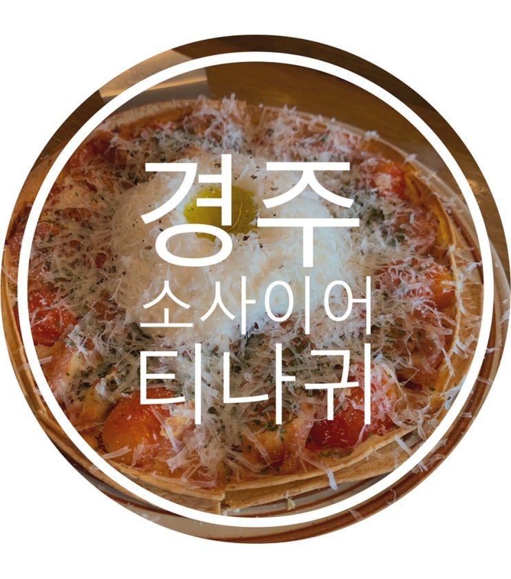  [먹부림]경주 맛집/소사이어티나귀/경주황오동맛집