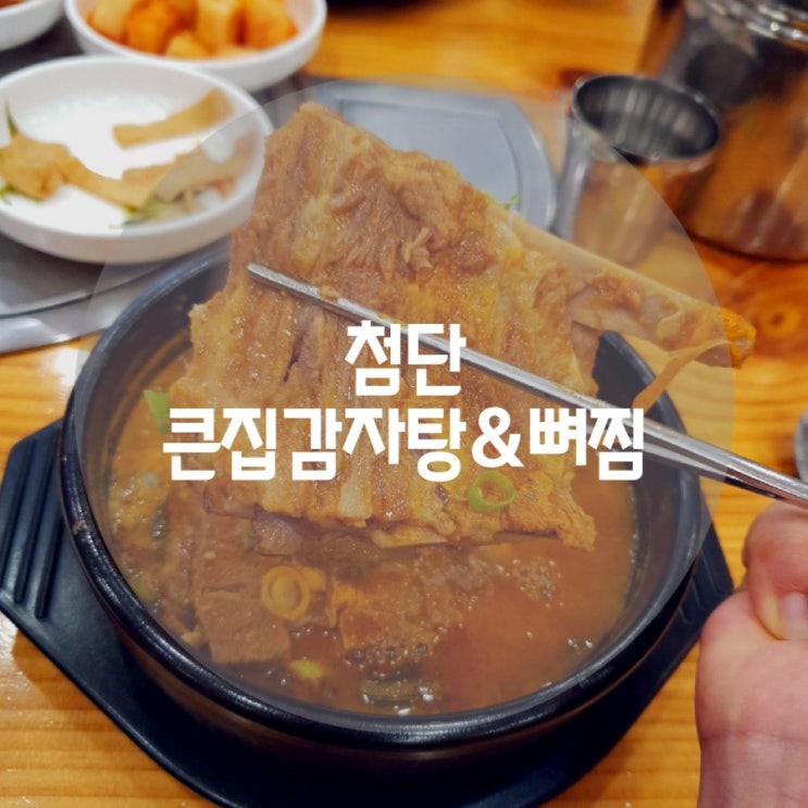  광주 첨단 뼈해장국 큰집감자탕