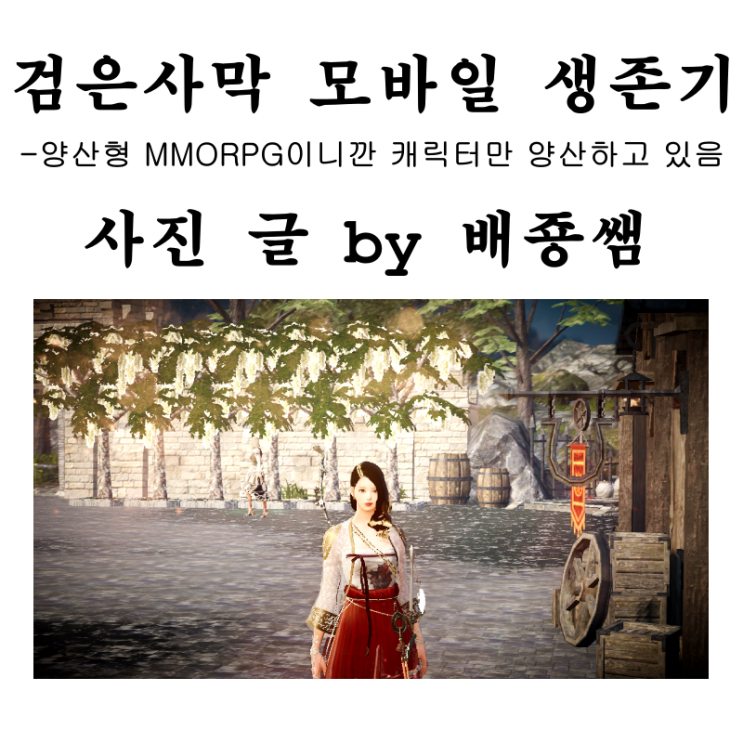  검은사막 모바일 생존기