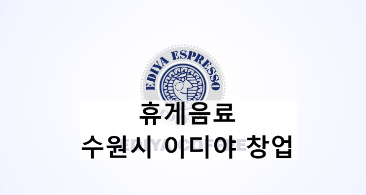  수원시 이디야 창업 양도양수 급매