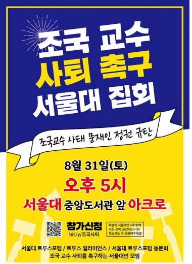  서울대 총학생회·트루스포럼, "조국 사퇴촉구" 촛불집회 연속으로 연다 - 남혜경 정치학박사/前남양주시의원