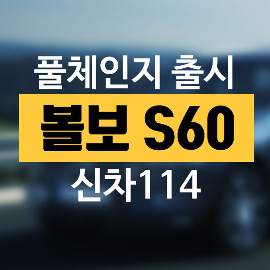  볼보 s60 풀체인지 출시 가격공개