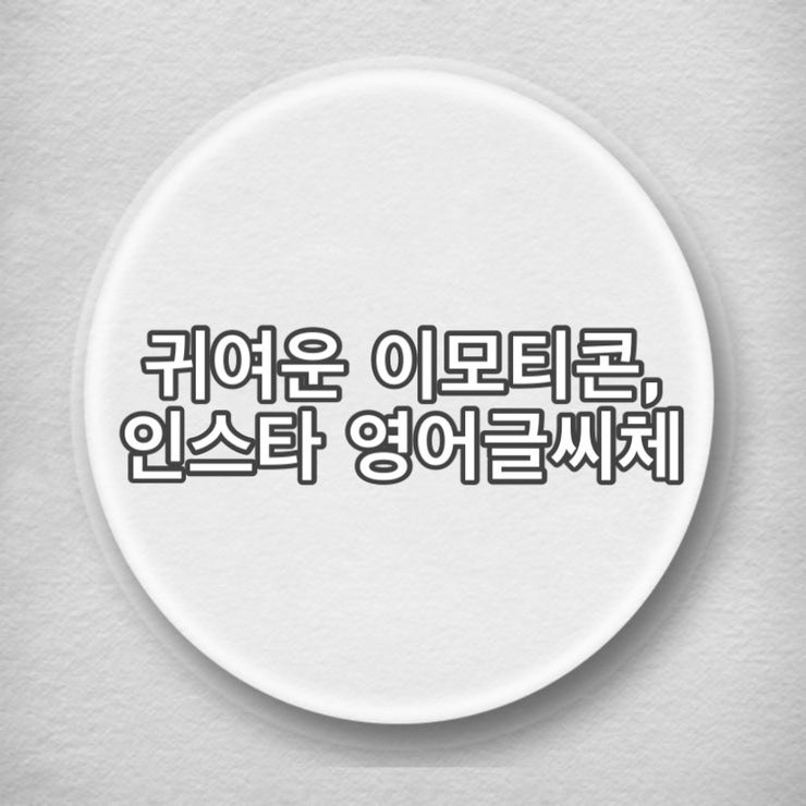 귀여운 인싸이모티콘 인스타갬성 영어글씨체 숫자이모티콘 전체 모음 공유 네이버 블로그