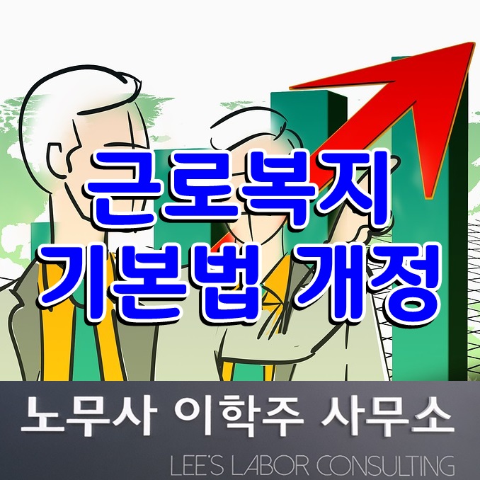 근로복지기본법 개정 안내 (파주시 노무사) 근로복지기본법 개정 안내 (파주시 노무사)