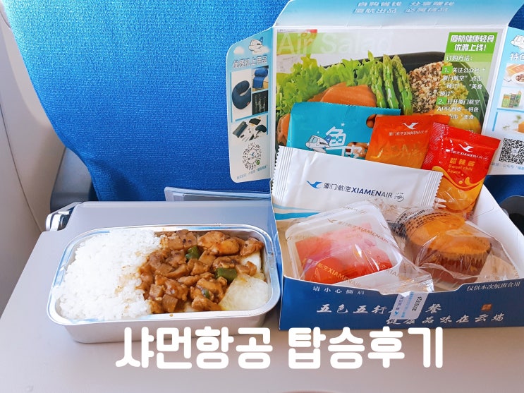  중국 샤먼여행 샤먼항공 탑승후기(기내식)
