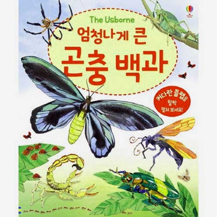  엄청나게 큰 곤충 백과, 어스본코리아 (11,700원)