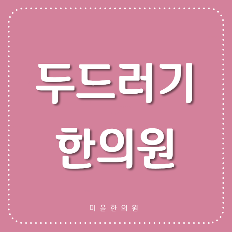  시흥 운서동 콜린성두드러기 주저하지말고