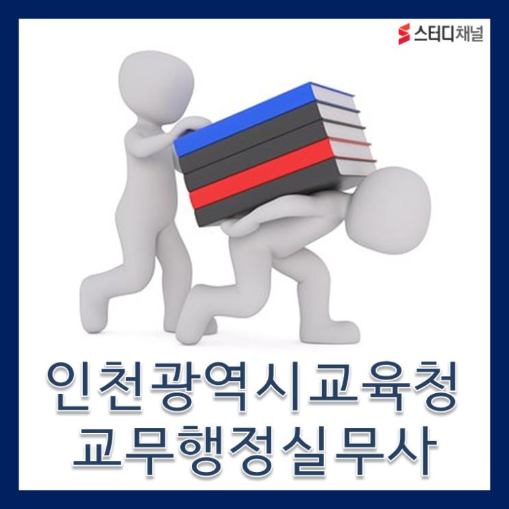  인천광역시교육청 교무행정실무사 소양평가 대비 공부법 확인! (2019 1회 교육감 소속근로자 교육공무직원 채용)