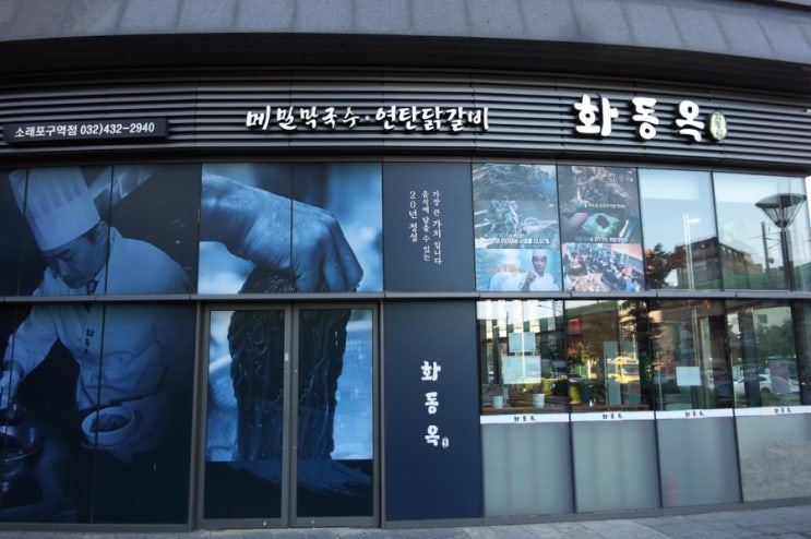  인천논현동 맛집 생활의 달인에서 인정한 고기막국수 화동옥